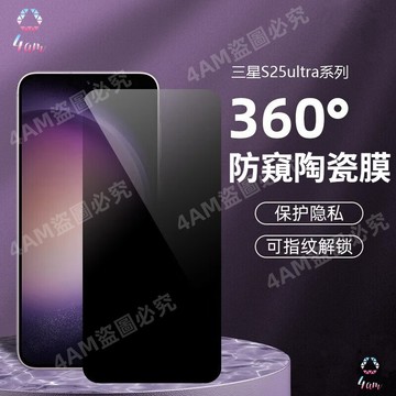 陶瓷360°防窺膜 指紋解鎖保護貼 三星S25Ultra S24 S23FE S22 S21+ 螢幕保護貼 鋼化膜