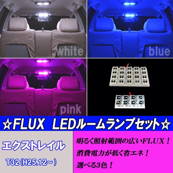 エクストレイル T32 選べる3色 Led ルームランプ ホワイト ブルー ピンク 2点 合計28発 マップランプ ルームランプ 保証付き 通販 Lineポイント最大0 5 Get Lineショッピング