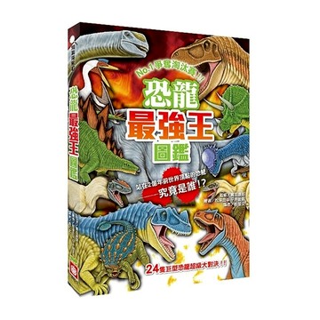 恐龍最強王圖鑑：NO.1爭奪淘汰賽(新版)