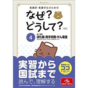 看護師・看護学生のためのなぜ?どうして? 4: 成人看護 消化器・周手術期・