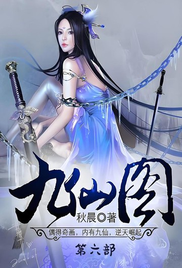 【電子書】九仙图：第六部