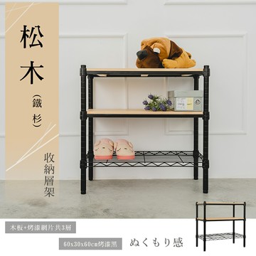 實木層架/展示架/鐵架 松木 60x30x60公分 三層烤黑收納層架 dayneeds