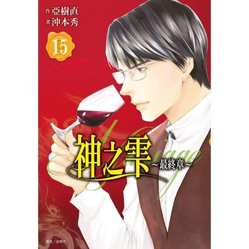 神之雫 最終章 ~Mariage~(15)