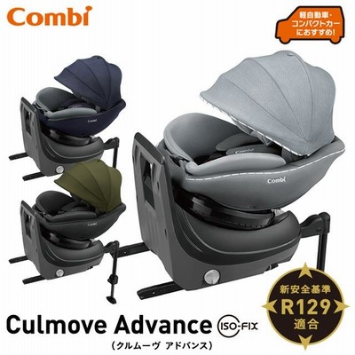 コンビ 新生児チャイルドシート クルムーヴ アドバンス ISOFIX エッグショック JP-590