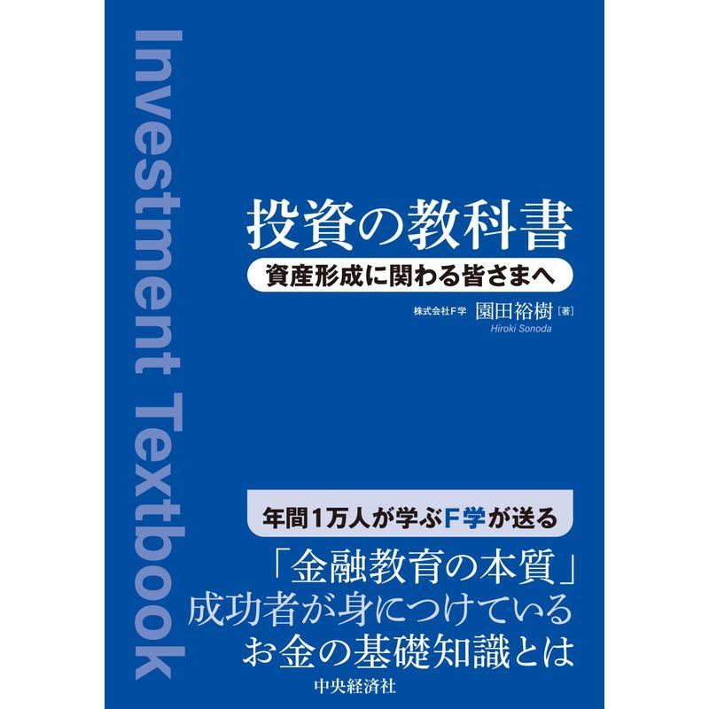 投資の教科書: 資産形成に関わる皆さまへ