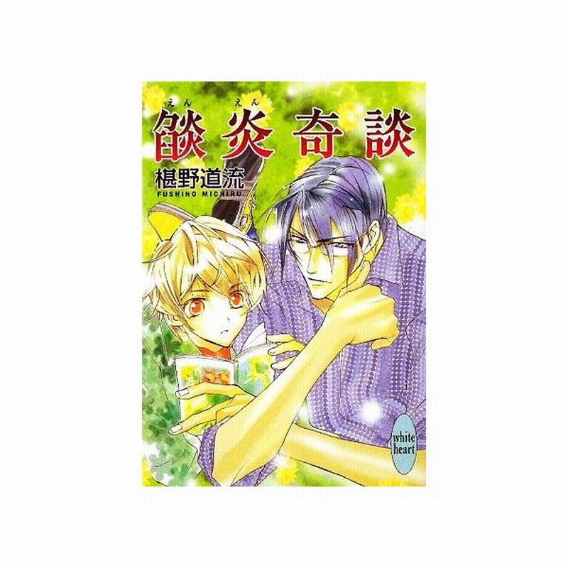 焔炎奇談 講談社ｘ文庫ホワイトハート 椹野道流 著 通販 Lineポイント最大get Lineショッピング