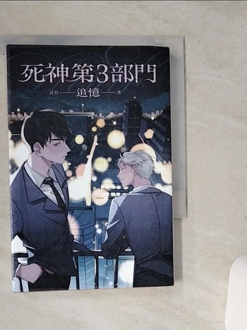 【書寶二手書T3／一般小說_SS5】死神第3部門：追憶_Gene