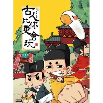 古人比你更會玩1_Readmoo 讀墨電子書