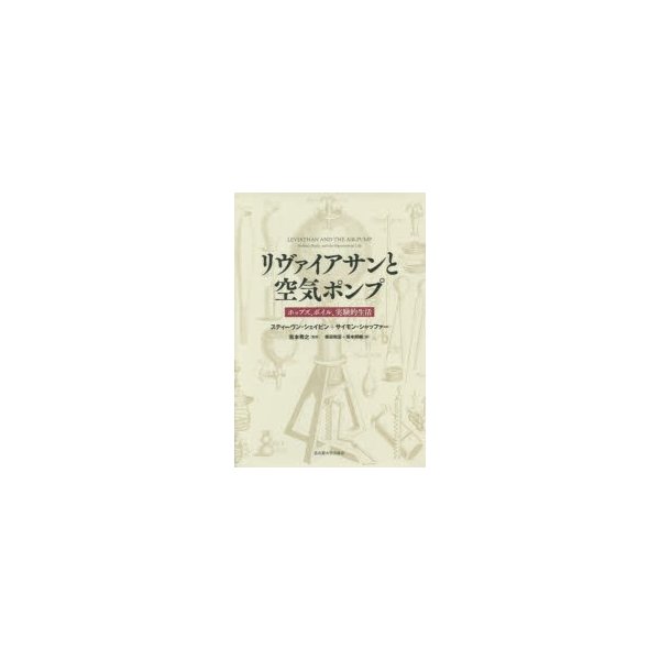 リヴァイアサンと空気ポンプ ホッブズ,ボイル,実験的生活