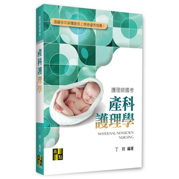 <全新>高點出版 護理師、國考【產科護理學(丁玥)】（2025年11月9版）(C100509)<大學書城>