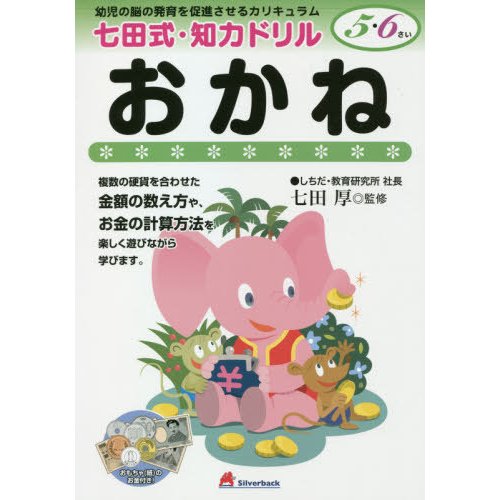 七田式知力ドリル 5,6才おかね