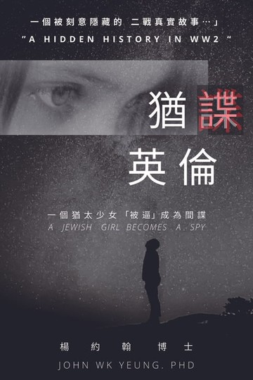 【電子書】猶諜英倫