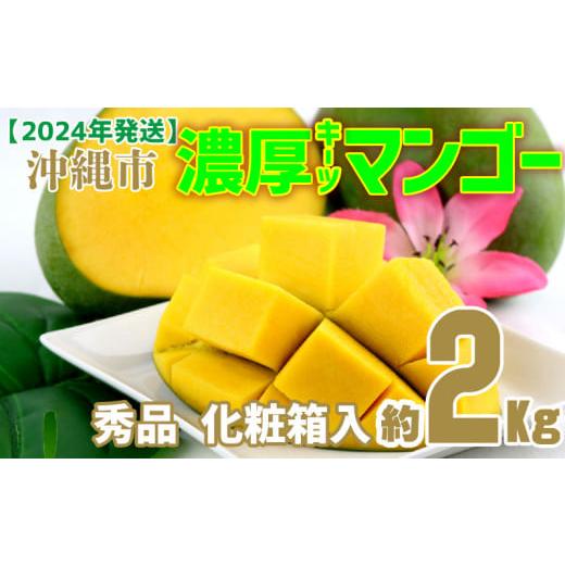 ふるさと納税 沖縄県 沖縄市 沖縄市　濃厚キーツマンゴー約2kg＜化粧箱・秀品＞