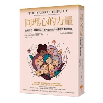 同理心的力量【25年暢銷經典】：放開自己，理解他人，用天生的能力，撫慰[88折] TAAZE讀冊生活