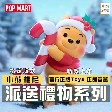 良選好物「預購/免運」迪士尼 小熊維尼 派送禮物系列 泡泡瑪特 全新中盒 盲盒 噗噗 跳跳虎 小豬 聖誕禮物 桌面擺件