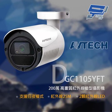 [昌運科技] AVTECH 陞泰 DGC1105YFT 200萬 四合一紅外線槍型攝影機 紅外線25M