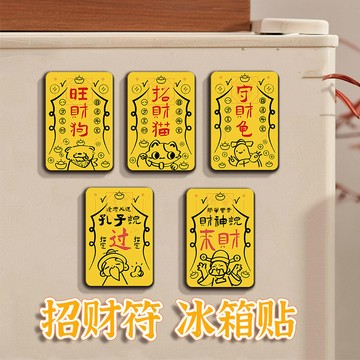 馬年 冰箱貼  磁鐵貼 2026 新款好運文創招財符創意木質冰箱貼裝飾磁力貼日進鬥金財庫冰箱貼