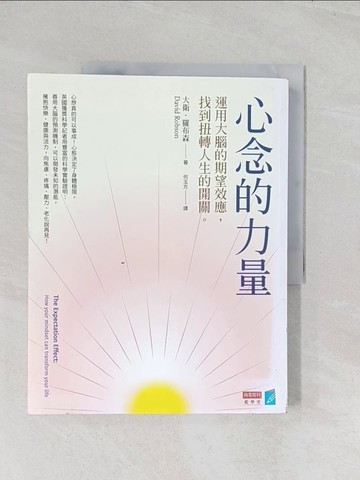 【書寶二手書T1／心理_R6E】心念的力量：運用大腦的期望效應，找到扭轉人生的開關_大衛.羅布森