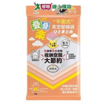 UdiLife優の生活大師 二代疊疊樂平面式壓縮袋(XL)【愛買】