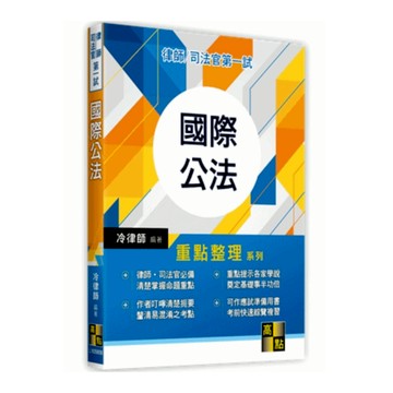 國際公法(律師.司法官第一試)