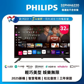 Philips 飛利浦 32型 HD Whale TV 智慧顯示器 32PHH6220 (不含安裝)