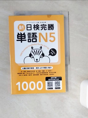 【書寶二手書T9／語言學習_WE5】新日檢完勝單語N5_????????,  林士鈞