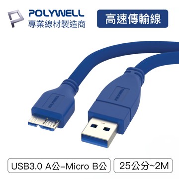 POLYWELL/寶利威爾/USB3.0/Type-A公對Micro-B公/25公分~2米/傳輸線/5Gbps