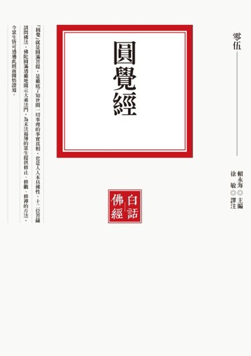 圓覺經[二手書_良好]