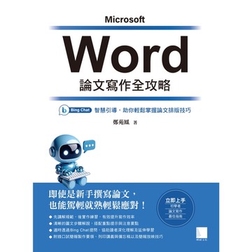 Word 論文寫作全攻略：Bing Chat 智慧引導，助你輕鬆掌握論文排版技巧_Readmoo 讀墨電子書
