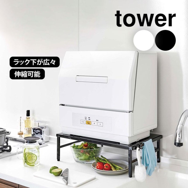 食洗機台 伸縮 tower タワー 食洗機ラック 伸縮 サイズ調整可能 37cm〜62cm 工事不要 シンク 伸縮 食洗器ラック |  LINEブランドカタログ