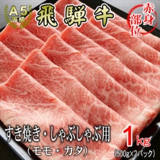 [A5等級]飛騨牛赤身肉スライス1kg　モモ又はカタ肉