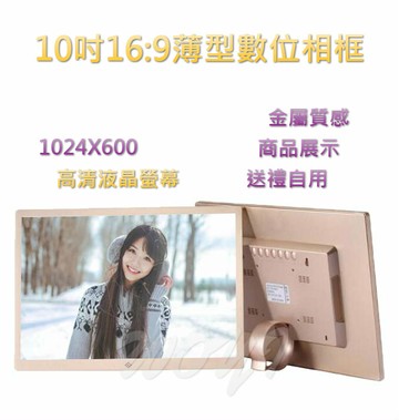 高品質數位相框 10吋 電子相框 金屬質感 廣告機 展示機 電子相簿 薄型