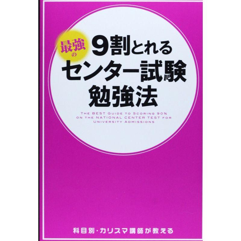 科目別・カリスマ講師が教える9割とれる 最強のセンター試験勉強法