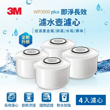 【3M】WP3000plus 即淨長效濾心4入裝