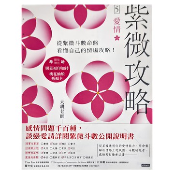 時報文化 紫微攻略(5)愛情  大耕老師
