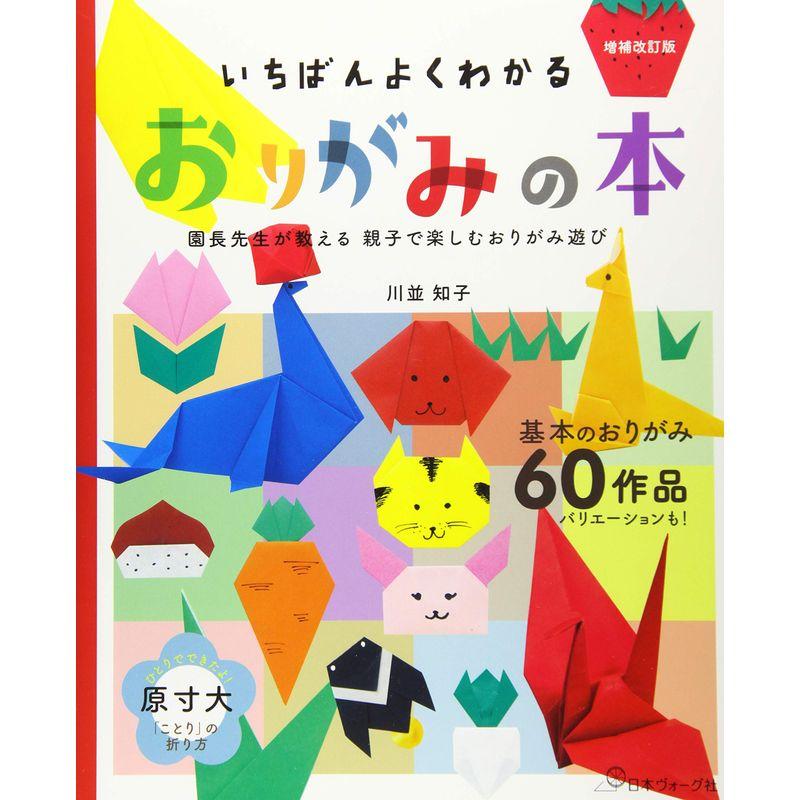 増補改訂版 いちばんよくわかる おりがみの本