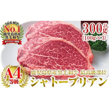 ふるさと納税 a326 A4等級鹿児島県産黒毛和牛！希少な牛肉！シャトーブリアン 100g×3(計300g)フィレ肉中でも最も中心部の柔らかい部位シ.. 鹿児島県姶良市