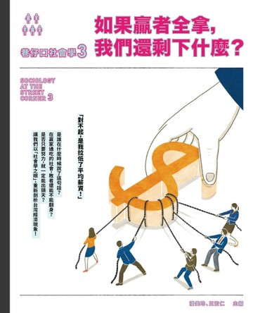 【電子書】巷仔口社會學3：如果贏者全拿，我們還剩下什麼？