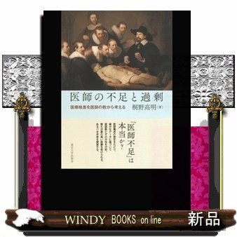 医師の不足と過剰医療格差を医師の数から考える 