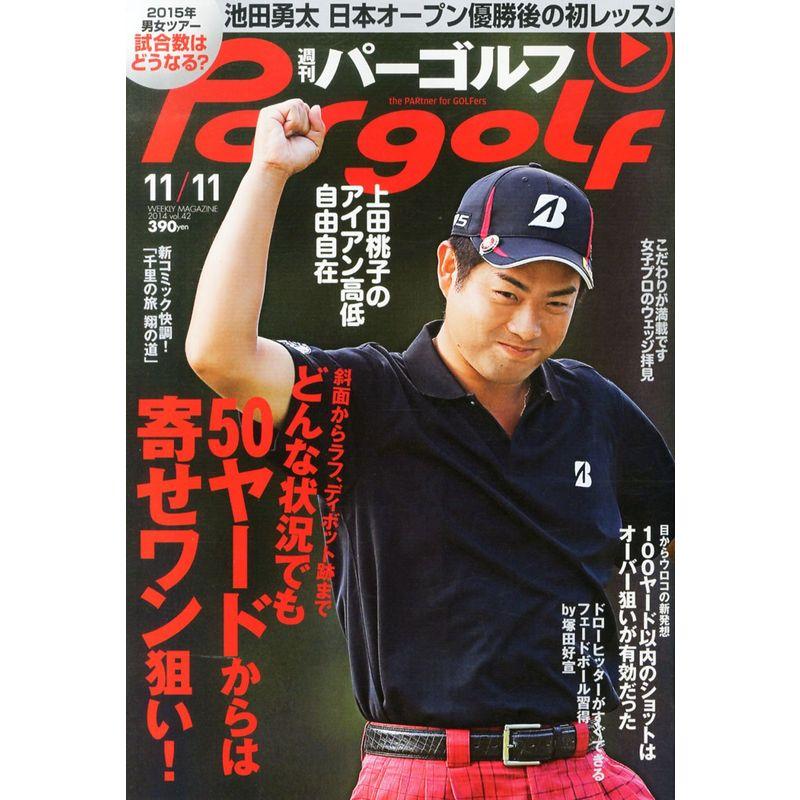 週刊 パーゴルフ 2014年 11 11号 雑誌