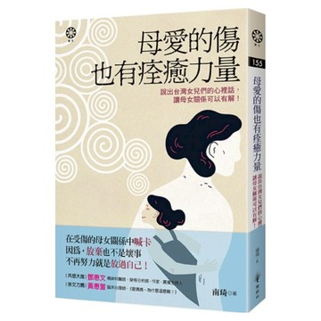 母愛的傷也有痊癒力量──說出台灣女兒們的心裡話，讓母女關係可以有解！  橡樹林文化  南琦