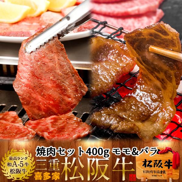 松阪牛 冷蔵 焼肉セット 400g（モモ肉バラ肉）［特選A5］三重県 高級和牛 熟成肉 ブランド チルド便 牛肉 焼き肉 おすすめ［お歳暮 2023 ギフト 御歳暮］