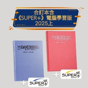 2025上_大家說英語+空中英語教室 合訂本含《SUPER+》電腦學習版(下單需留Email及手機)  空中英語教室