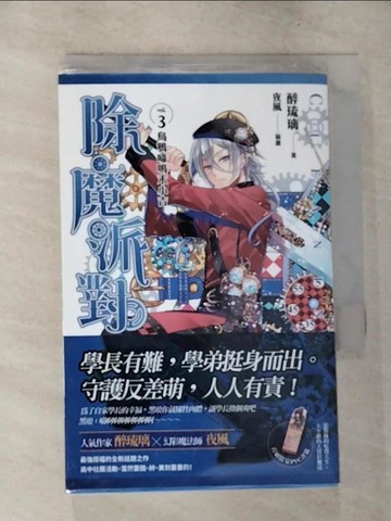 【書寶二手書T5／一般小說_CK3】除魔派對 vol.3 烏鴉啼鳴末小吉_醉琉璃