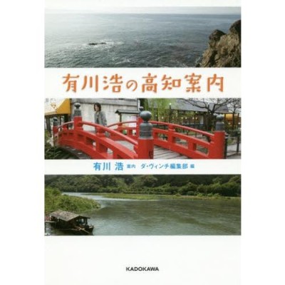 有川浩の高知案内 | LINEショッピング