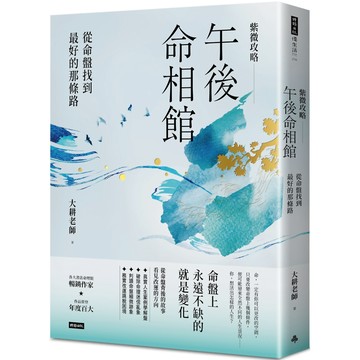 紫微攻略‧午後命相館：從命盤找到最好的那條路／大耕老師『魔法書店』