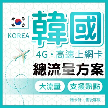 韓國上網卡 總流量 長天數 大流量 4G網速 SIM卡 韓國網路/韓國網卡 插卡即用 首爾/釜山/大邱 跟團 自駕旅行