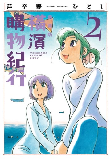 橫濱購物紀行 典藏版（2）