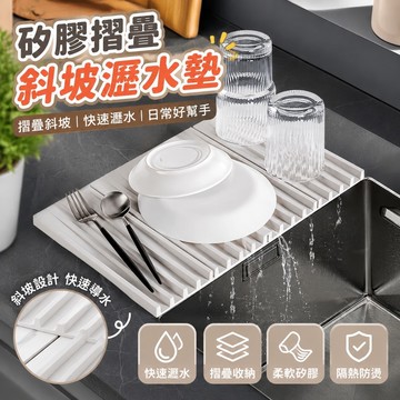 730矽膠瀝水墊 濾水墊 流理臺墊 矽膠隔熱墊 斜坡瀝水墊 水槽瀝水墊 廚房折疊水槽瀝水墊矽膠隔熱墊放碗碟家用防滑墊臺面