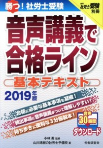  勝つ！社労士受験音声講義で合格ライン　基本テキスト(２０１９年版) 月刊社労士受験別冊／山川靖樹の社労士予備校(著者),小林